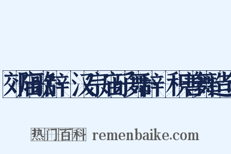 郊庙歌辞·汉宗庙乐舞辞·积善舞造句是什么意思的图片